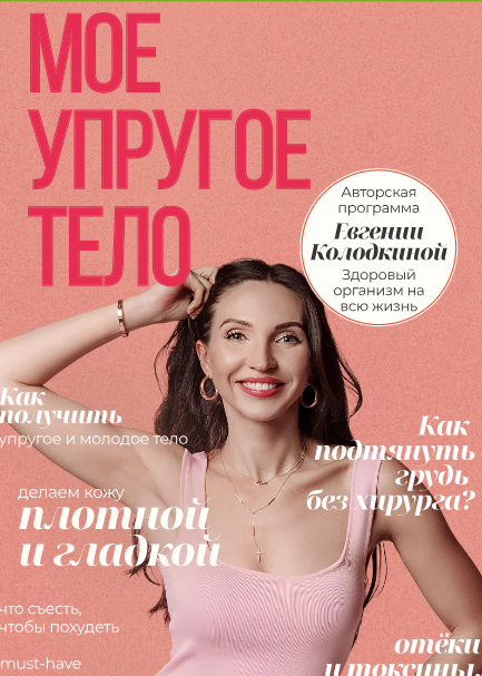 [unatuna] Евгения Колодкина - Моё упругое тело (20_0.png